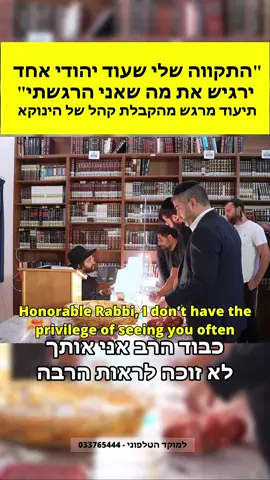 ‏התקווה שלי שעוד יהודי אחד ירגיש את מה שאני הרגשתי תיעוד מרגש מהקבלת קהל של הינוקא#הינוקא #הגאוןהינוקא #אמונה 