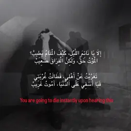 إلَا يَا نَائِمَ اللَّيْلِ، كَيْفَ الْمَنَامُ يَطِيبْ؟ الْمَوْتُ حَقٌّ، وَلَكِنَّ الْفِرَاقَ صَعِيبْ .  تَغَرَّبْتُ عَنْ أَهْلِي، فَطَالَتْ غُرْبَتِي فَيَا أَسَفِي عَلَى الدُّنْيَا، أَمُوتُ غَرِيبْ .  أَمُوتُ وَلَنْ يَدْرِي أَهْلِي فِي مَمَاتِي وَلَكِنَّ تَصْرِيفَ الزَّمَانِ كَانَ عَجِيبْ .  أُرِيدُ أَنْ يَكُونَ حَفَّارُ قَبْرِي وَالِدِي وَشَيَّالُ نَعْشِي رِفَاقِي، لَا يَكُونُ غَرِيبْ .  أُرِيدُ أَنْ تَكُونَ خَيَّاطَةُ كَفَنِي شَقِيقَتِي تَبْكِي عَلَيَّ عِوَضَ الدَّم #لايك_متابعه_اكسبلور  #الا_يا_نائم #فقدان #اللهم_صل_على_محمد_وآل_محمد 