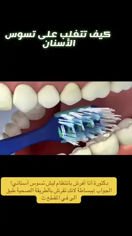 #creatorsearchinsights #تفريش_الاسنان #الفرشاة_الكهربائية #المضخة_المائية #خيط_الأسنان#explore #foryoupage #تجميل_الأسنان ##ضرس_العقل #معجون_الأسنان 