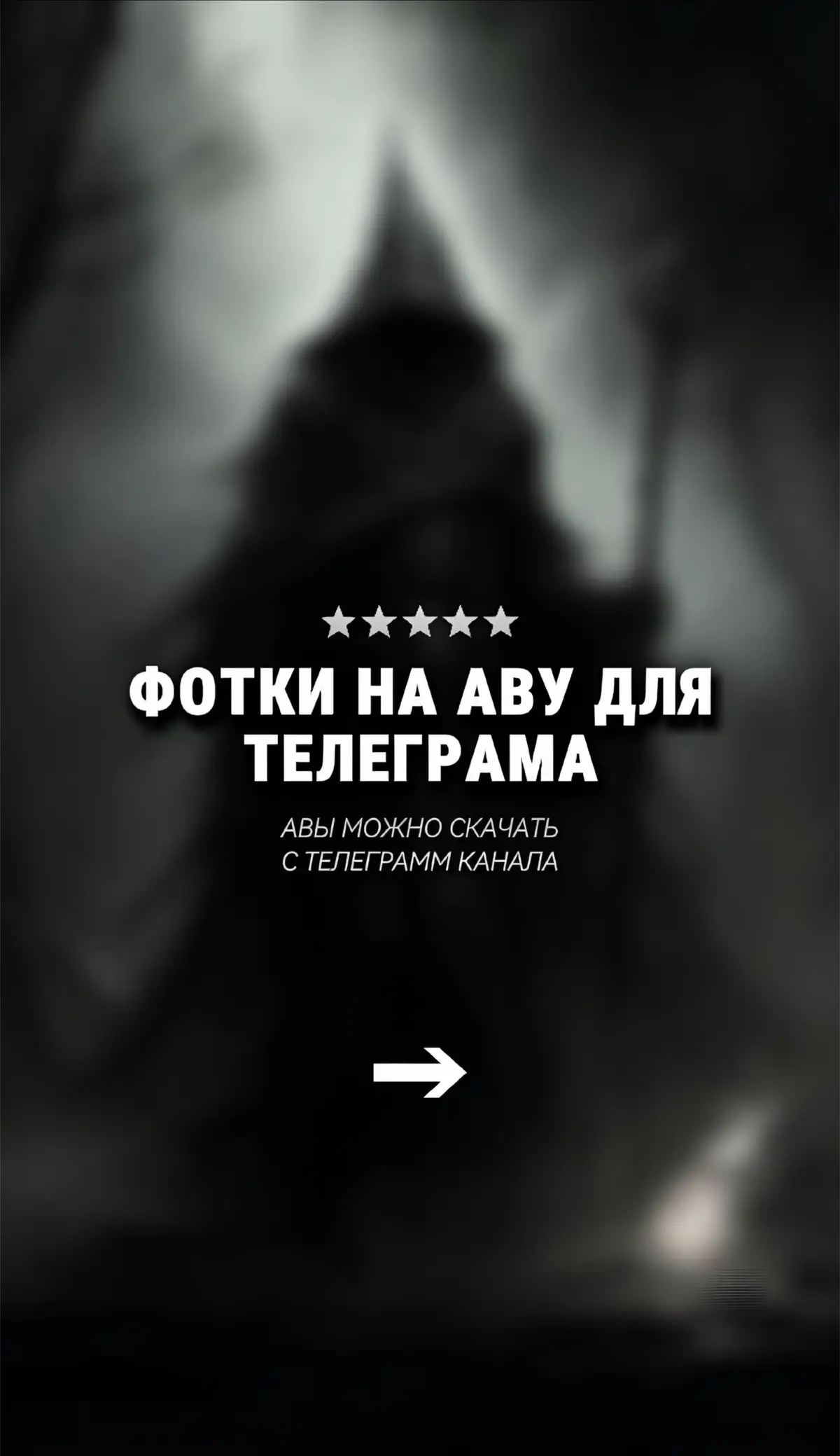 Ссылка на канал с авами в описании профиля #аватарки #авы #обои 