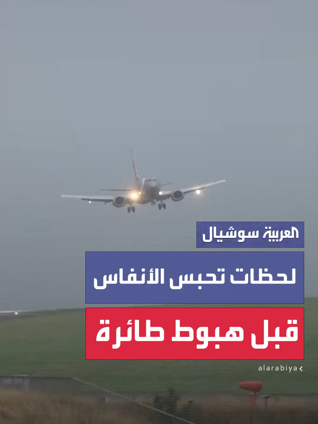 لحظات تحبس الأنفاس عندما واجهت فيها طائرة صعوبة في الهبوط في مطار ليدز برادفورد خلال الرياح القوية الناجمة عن عاصفة فلوريس #العربية