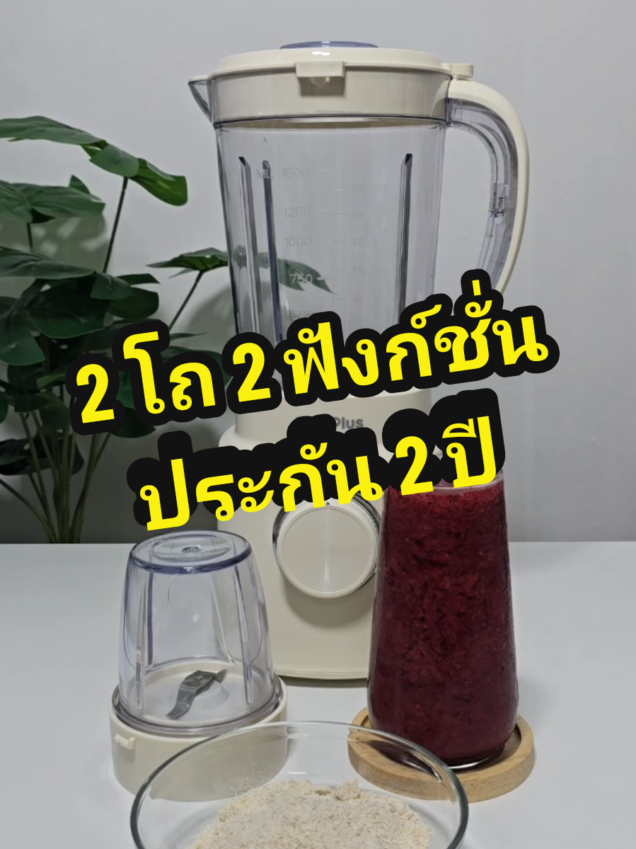 เครื่องปั่นอเนกประสงค์ 2 โถ 2 ฟังก์ชัน ทั้งปั่นและบดละเอียด รับประกัน 2 ปี #SCEPlus #Topvalue #8.8ดีลลดด่วน #รีวิวของใช้ในครัว #เครื่องปั่นเอนกประสงค์ #เครื่องปั่นบดละเอียด #จิ๊บชอบDIY 