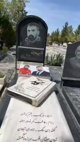 قبر وحيد مرادي 💔😔#وحيدمرادي_روحت_شاد_دادش_عقاب_ايران #وحيدمرادي_روحت_شاد_دادش_عقاب_ايران #