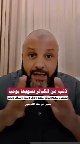 كبيرة من الكبائر يوميا #trending #explore #fypage #fyp #fyppppppppppppppppppppppp #تفكر_وتدبر #راحه_نفسيه #راحة #القران #تلاوة_خاشعة #جدة #viralvideo #viral #viraltiktok #fypシ゚ @احمد النوبيelnoby ✪ 