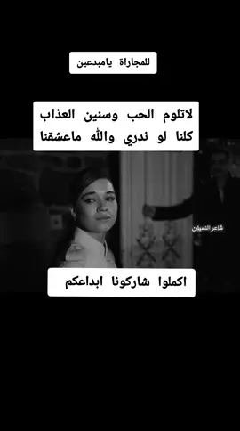 لاتلوم الحب وسنين العذاب كلنا لو ندري والله ماعشقنا#شعراء_وذواقين_الشعر_الشعبي #شعر #شعروقصيد 