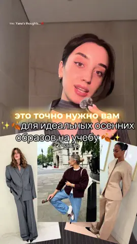 ссылка на тгк в шапке профиля🤍🍂 #style #fashion #стиль #мода #fashioninspiration #fashiontips #backtoschool #образынаучебу #осенниеобразы #трендыосени 