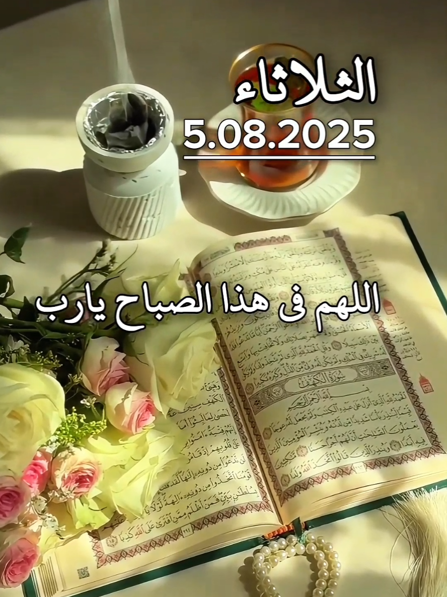 دعاء يوم الثلاثاء 05/08/2025🤲❤️🌹اللهم في هذا الصباح يارب🤲🌹❤️ #دعاء #الثلاثاء #❤️يارب💕 #اللهم_امين_يارب_العالمين #دعاء_الصباح 