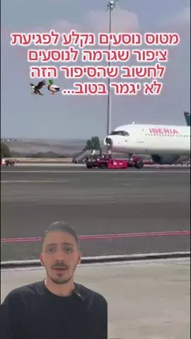 ציפור פגעה במטוס – מסכות חמצן נפלו ונוסעים נבהלו! טיסה של איבריה ממדריד לפריז נאלצה לשוב על עקבותיה ולבצע נחיתת חירום – בגלל פגיעת ציפור! המטוס החדש מסוג A321XLR ספג נזק באף, והפגיעה הובילה לפתיחת מסכות חמצן וחשש בקרב הנוסעים. מזל שזה נגמר בשלום 🙏 צפו בתמונות ובפרטים המלאים על האירוע החריג הזה! #נחיתתחירום #פגיעתציפור #איבריה #A321XLR #איירבוס #טיסהלפריז #תקריתתעופתית #בטיחותבתעופה #חדשותתעופה #aviationnews #flightincident #aviationsafety #מטוסים