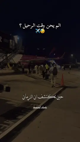 #CapCut وحين تكتشف بأن الزمان ليس زمانك وان المكان ليس بمكانك وان الإحساس ليس إحساسك عندها لا تتردد وأرحل #ارحل #خليل_البلوشي #الغربة #الغربة_كي_واعرا_الغربة #فيديوهاتي_تصاميمي🎶🎬  #السفر 