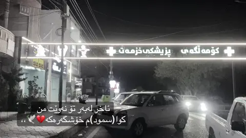 سمود،،#بچکۆل،، #سمود #fyp #foryou #slemani #kalar 
