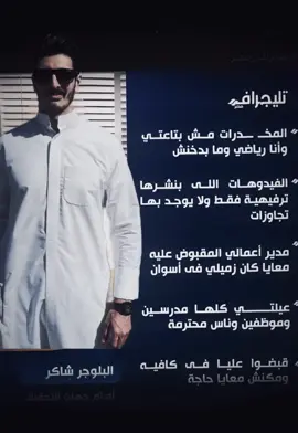 اقوال شاكر أمام التحقيقات #تضامنا_مع_محمد_شاكر #foryou #fyb #شاكر_محظور_دلوقتي #شاكر @شاكر محظور دلوقتي 