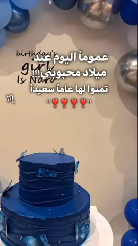 عيد ميلاد محبوبتي😔💓.#متابعه_ولايك_واكسبلور_احبكم #الشعب_الصيني_ماله_حل😂😂 #نارو #احبميار💔؟ @Naro | نارو 🐆 @𝐌𝐀𝐘𝐀𝐑|🇮🇶 