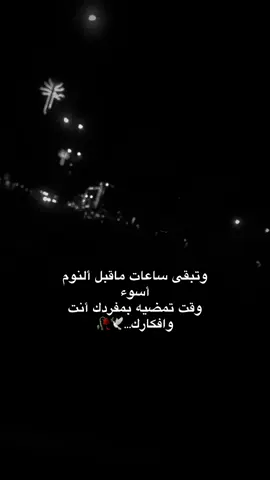 وتبقى ساعات ماقبل ألنوم أسوء وقت تمضيه بمفردك أنت وافكارك..🕊️🥀.      #باسم_الكربلائي_سفير_الانشاد_الحسيني #زيارة_عاشوراء #خواطر #اعادة_النشر🔃 #اعادة_نشر🔁 #لايك_متابعه_اكسبلور_كومنت_فولو #متابعة_قلب_تعليق_مشاركة_أكسبلور🖤 