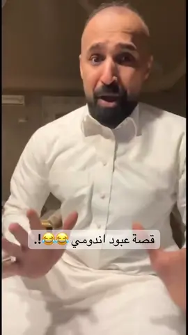 قصص جدو سيف ضحك قصة عبود اندومي #fyp #جدو_سيف🇸🇦 #foryou #الشعب_الصيني_ماله_حل😂😂 #جدو_سيف 