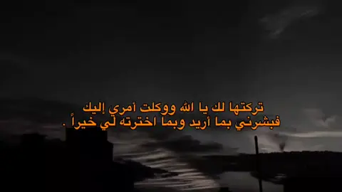 بشرني بما أريد  #مالي_خلق_احط_هاشتاقات #عبارات #حسان #ستوريات #الصلاة 