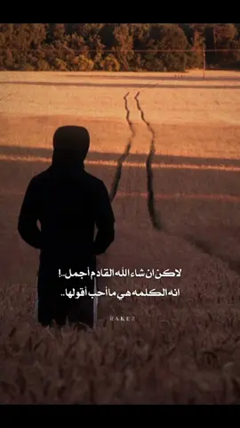 القادم لا يهبه الوقت بل يكتبه سعيك إذا وافقته إرادة الله ..!✨🍂 . . . . . #المعلق_علي_سعيد_الكعبي #القادم_اجمل #علي_سعيد_الكعبي #لكن_ان_شاء_الله_القادم_اجمل #اصرار 