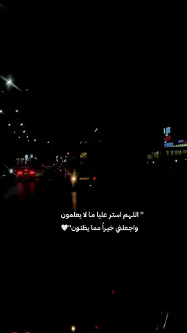 اللهم استر عني مالا يعلمون واجعلني خير مما يظنون#اكسبلور #البيضاء_الجبل_الاخضر #طرابلس_بنغازي_المرج_البيضاء_درنه_طبرق #بنغازي_ليبيا🇱🇾 #طرابلس_ليبيا #راحة_نفسية #دعاء_يريح_القلوب 