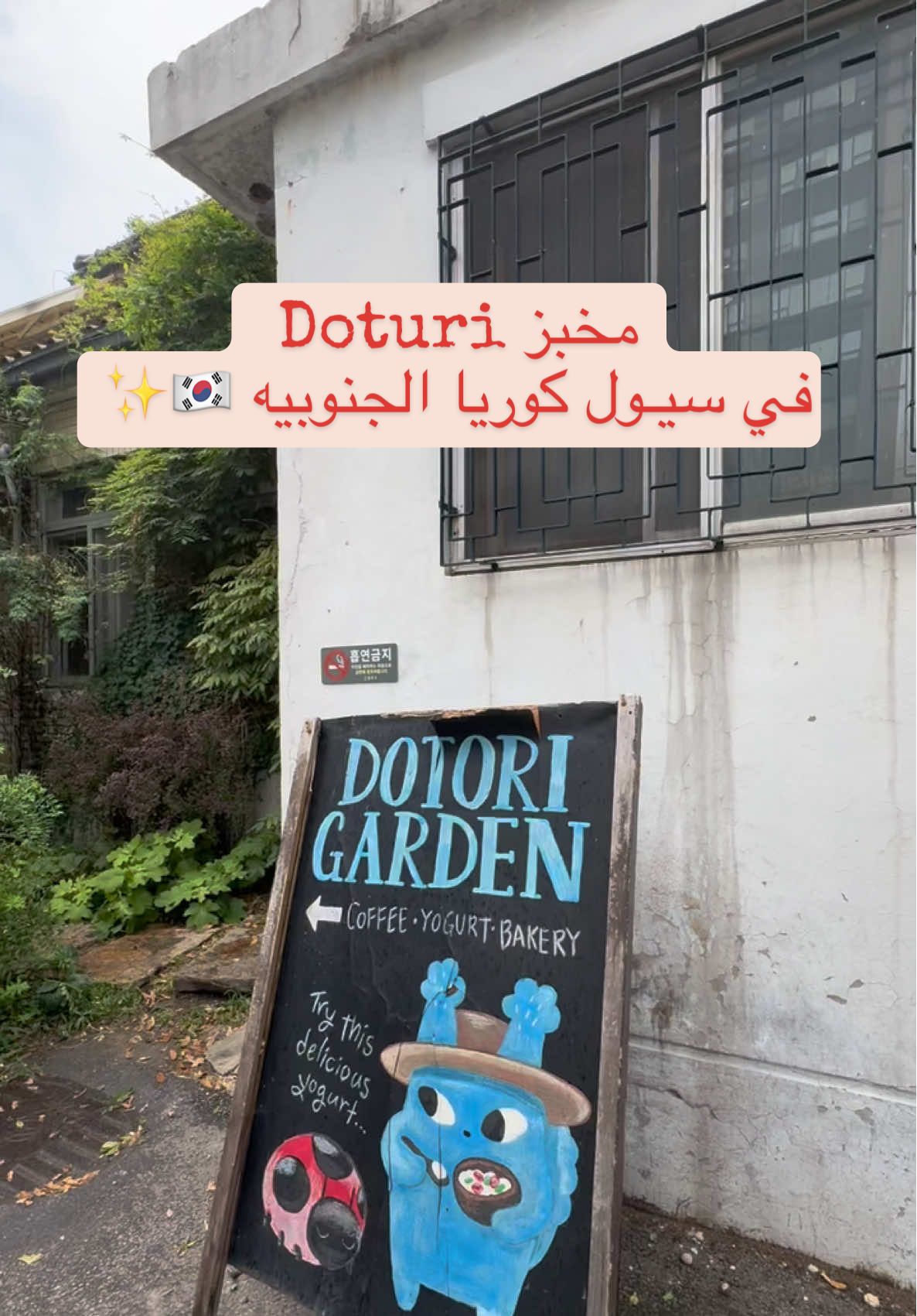 كوفي Doturi في سيـول 🇰🇷 من احلى الكافيهات واغلب المخبوزات حلال  الكوفي قريب من قصر ال غيونغبوك التاريخي  رهيب جربو لايفوتكم من احلى المخبوزات واطعمها في سيول ✨🇰🇷 #korea #koreanfood #كوريا_الجنوبية♡ #كوريا🇰🇷 #سيول #كوري #كوريا🇰🇷 #سفر #trending #trend 