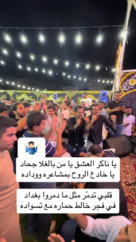 #ما_طرف_النوم_عيني يا ناكر العشق يا من بالغلا جحاد يا خادع الروح بمشاعره ووداده قلبي تدمّر مثل ما دمروا بغداد في فجر خالط حماره مع تسواده #