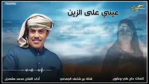 #شيلة_جديد_2026 #عيني_على_الزين  #كلمات #حاج_علي_وعكون  #أداء_الفنان_محمد_مشعجل  #قناة_بن_شاعف_الجعدني  #TikTokAwards 