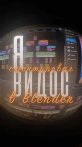 Видеомонтаж в Blender 4.4?! 😱 Я протестировал новый Blender и был в шоке! 🔥 С переходом на Vulkan программа стала работать гораздо быстрее, а монтаж в ней — реально кайф. Да, баги ещё есть, но через пару апдейтов Blender может конкурировать с Premiere Pro, CapCut, Final Cut и даже DaVinci Resolve. 🎬 Как думаешь, сможет ли Blender стать топом для монтажа? 🤔 #видеомонтаж #blender #blender4_4 #videomontage #capcut     