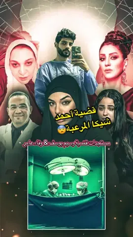 مستجدات قضية مصرية مرعبة 🇪🇬 : وفاء عامر احمد شيكا مروى يسري وسيم يوسف!!! الصورة المصغرة للفنان : @Katana_ved 🐺  #fyp #horror #explore #viral #kadiahell #egypt  #مصر  #قصص_واقعية #وسيم_يوسف⁩