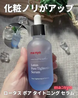 夏の化粧ノリに 悩む方におすすめ😊🩵 ． 化粧ノリがアップするセラム✨ ． manyo ロータス ポア タイトニング セラム 55mL ． 温度が上がることで広がる毛穴をクールダウン（肌温度-6.6度） 💧 毛穴のキメをなめらかに整えることで、化粧ノリをぐんとアップ😆🩵 ． ファンデの密着力が高まり、ベースメイクが崩れにくくなるから、メイク前の仕込み美容液としても使える🥺💕 ． ポアアクティブヒアルゾーム™と植物性毛穴特許成分を配合し、毛穴の開き・黒ずみ・たるみなど、10種類の毛穴悩みに同時アプローチ☺️🫶 ． さらに、ロータス花由来成分が毛穴まわりの肌温度をやさしく下げ、毛穴の引き締めをサポート✨ ． ベタつかず、さらっとして、ひんやりなテクスチャー😊🩵 ． 肌にのせた瞬間すっとなじむ水のように軽いリキッドタイプ🫶 ． 肌温度に合わせて何度でも重ね塗りできるから、朝のメイク前にも、夜の集中ケアにも使いやすい🥺💓 ． この爽やかなブルーのボトルもかわいいよね🥺🩵 ． 定価3,000円のロータスポアタイトニング セラムがメガポで最大2,153円でお得に買えるよ😍 （メガクーポンとショップクーポンのWクーポン使用＆10％メガポ還元の値段） ． この機会にぜひチェックしてね☺️🩵🩵 ． #PR #manyo #マニョ #魔女工場 #韓国コスメ #ロータスポアタイトニングセラム #美容液 #メガポ #韓国スキンケア
