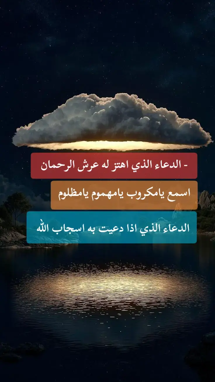 الدعاء الذي اهتز له عرش الرحمان اسمع يامكروب يامهموم يامظلوم الدعاء الذي اذا دعيت به اسجاب الله 