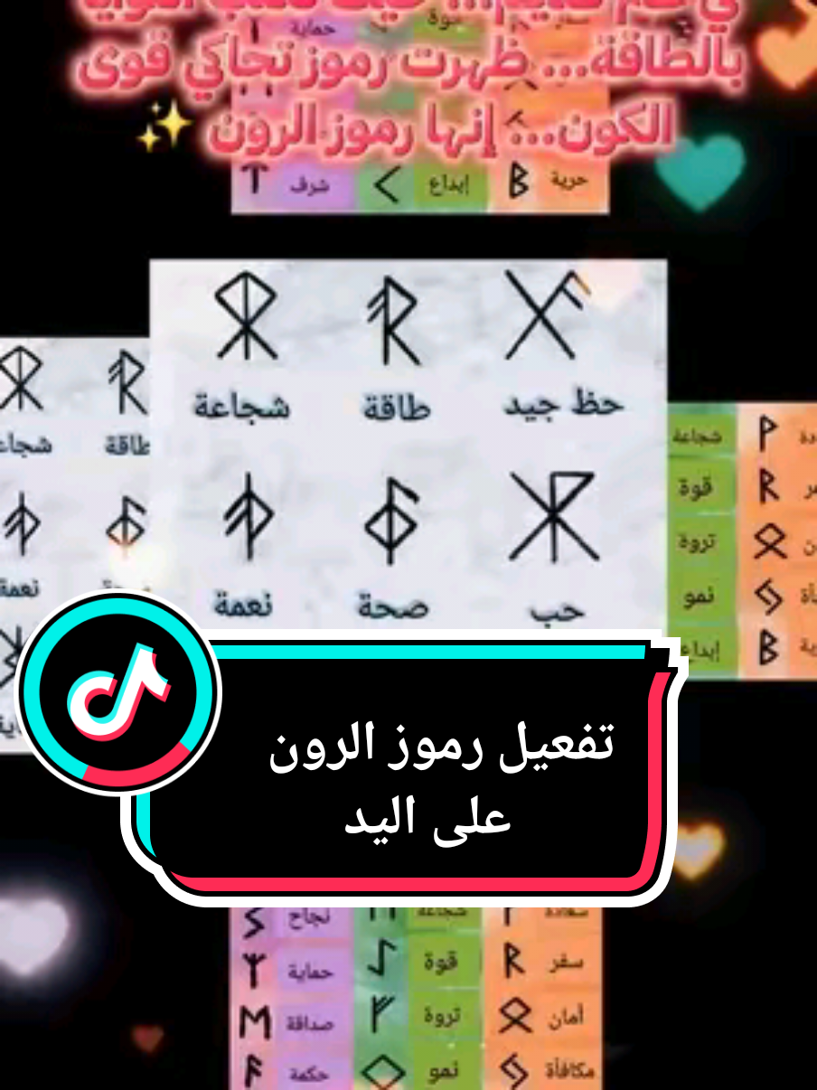 الرون لا يُقرأ فقط... بل يُحس، يُستدعى، ويُعاش... لمن يملك قلبًا يُصغي للصمت#رموز_الرون #طاقة_الرون #روحانيات #النية_طاقة #شجاعة #حماية_طاقية #تفعيل_الرموز #طاقة_اليوم #روحانيات_عميقة #رموز_سحرية #الرمز_الداخلي #runepower #spiritualenergy #intentionmagic @🔮Ask♡Dark♧Angel◇Tarot♤🪄 
