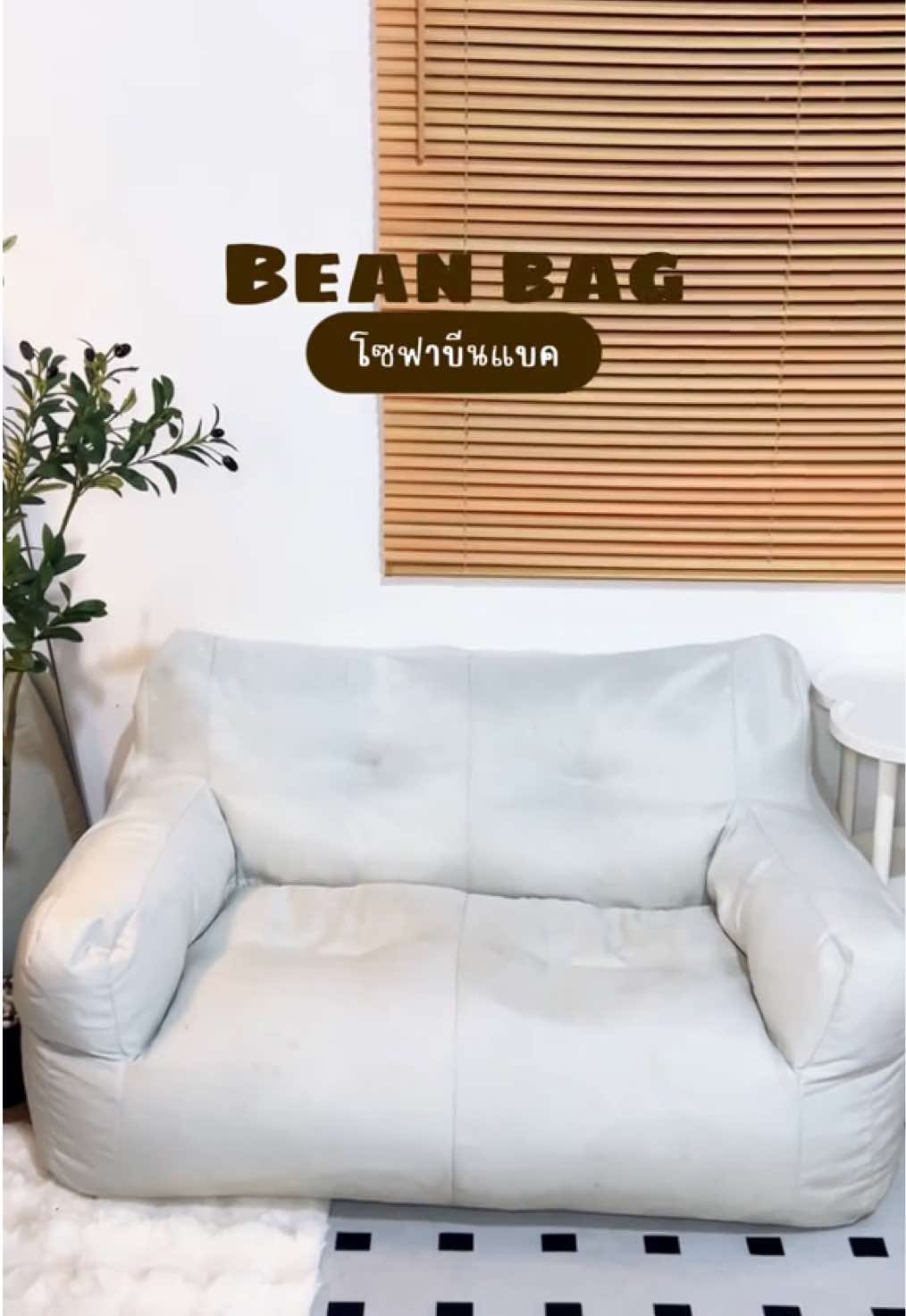 #โซฟาบีนแบค #beanbag #โซฟามินิมอล 