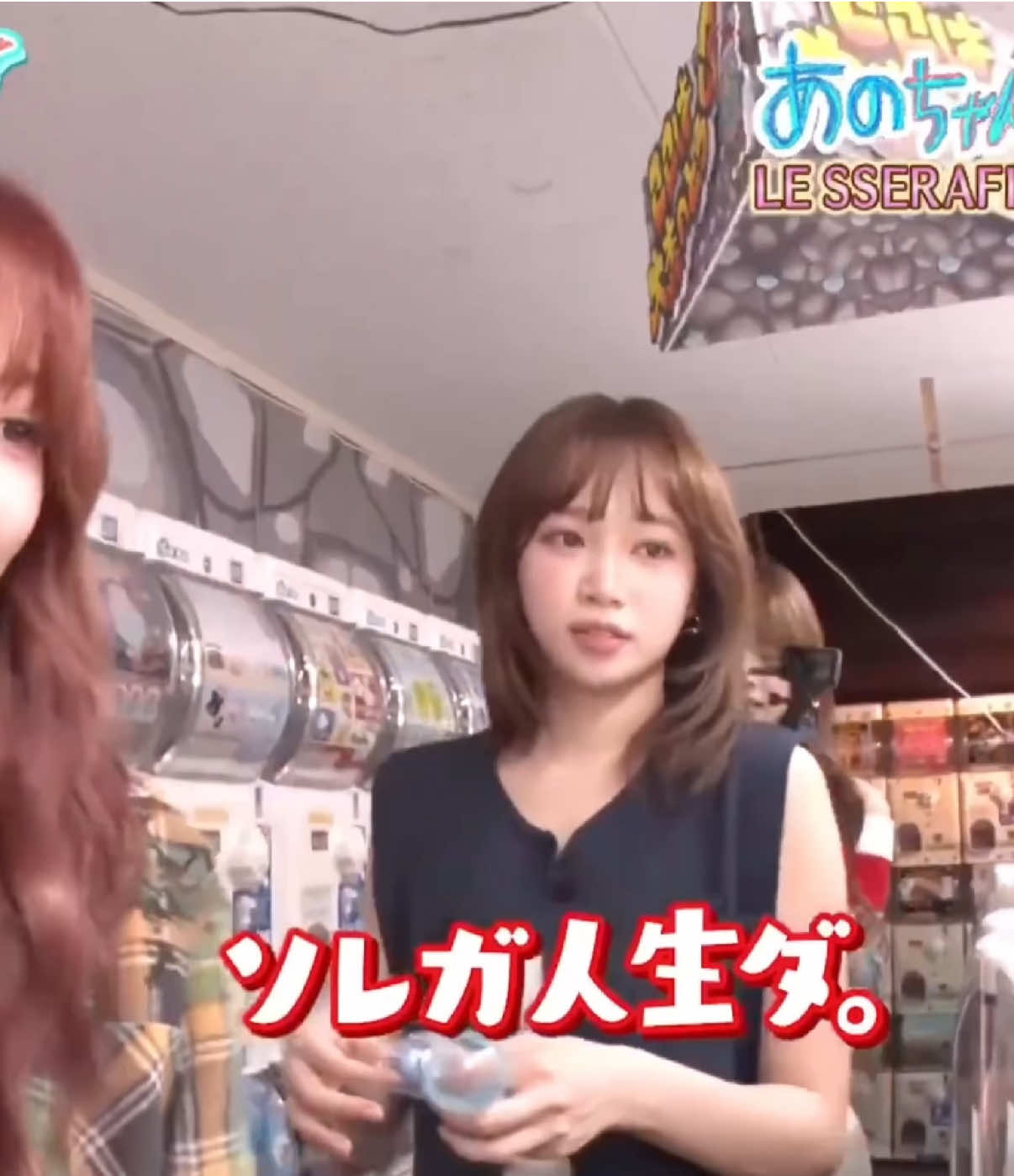 それが人生だ #kpop #lesserafim #あのちゃんねる 