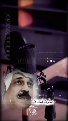 السفير عبداللة رويشد ... صرت اخاف ❣️ يدل دربه ❣️#تصاميم_فيديوهات، 
