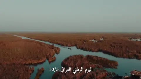 اليوم الوطني العراقي 10/3 🇮🇶  #IRAQ #baghdad #خور_عبدالله_عراقي🇮🇶 #العراق #fyp #Europe🇪🇺 #fentysuperbrandday #foryoupage #foryou #iraq🇮🇶 #baghdad #polnda🇮🇩 