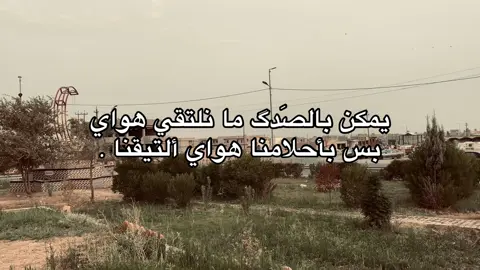 يمكن بالصَدگ ما نلتقي هواي بس بأحلامنا هواي ألتيقنا.#عباراتكم💔💔؟ #شعر_شعبي #امير_گيارة #امير_گياره🖤✨ #النورات_ناحيه_القياره_جنوب_الموصل 