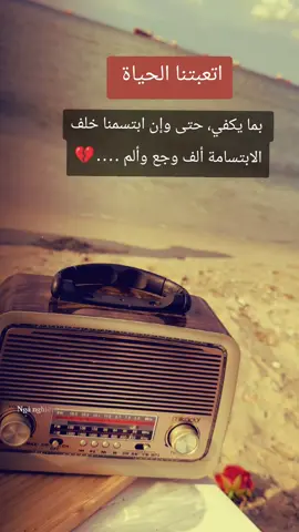 #اتعبتنا الحياة بما يكفي، حتى وإن ابتسمنا خلف الابتسامة ألف وجع وألم....💔