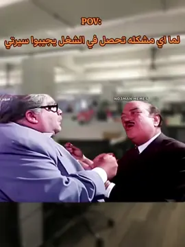 لما اب مشكله تحصل في الشغل يجييوا سيرتي . #ميمز #ميمز_مضحكة #كوميدي #no3man_memes 