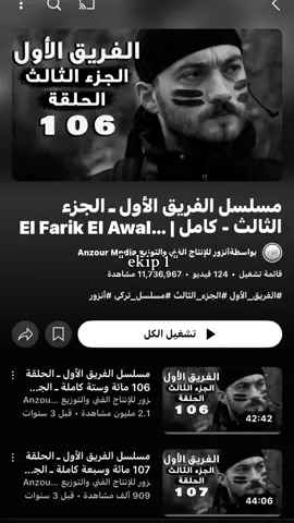 احلى مسلسلللل ليششش يخلصص😣🤍 #الفريق_الاول #ekip1 #fyp #foru #fyppp #تركيا 