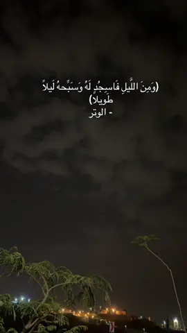 #اكسبلورر #fypシ゚viral (وَمِنَ اللَّيلِ فَاسِجُدٍ لَهُ وَسَبِّحهُ لَيلًا طَويلا) - الوتر