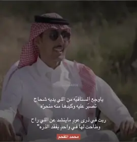 @محمد السكران #محمد_السكران_إبيات_شعر #اكسبلورexplore #capcut #fyp #foryoupage 