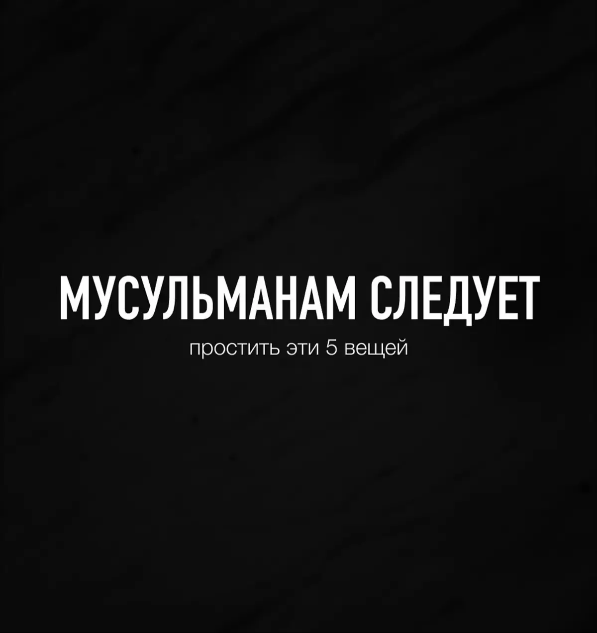 Пророк (да благословит его Аллах и приветствует) говорил: «Аллах увеличивает почет того, кто прощает других. Аллах возвеличивает того, кто прощает других ради Аллаха» (Муслим). «Самое лучшее в этикете верующего человека— это прощение» (Хасан Аль-Басри).   В Священном Коране говорится: «А кто проявит терпение и простит — то ведь в этих делах надлежит проявлять решимость» (Сура «Аш-Шура», аят 43).   «Прощение» — это всего одно слово, которое может показаться легким, но когда дело доходит до него, становится сложным для человеческого нафса. Потому что наши низменные страсти могут заставить человека, которому мы причинили боль, ненавидеть, возмущаться и обижаться на нас. Именно в это время думать о довольстве Аллаха, надеяться на Его прощение, прощать ошибки других — великое дело. Хасан аль-Басри (да помилует его Аллах) сказал: «Лучшее в характере верующего — это прощение». Да, каждый может обижаться, негодовать и огорчаться. Однако прощение характерно для тех рабов, которые искренне верят и надеются на Божье прощение. В Коране Всевышний Аллах говорит Пророку: «Поэтому оставь их красиво. Поистине, твой Господь Создатель, Знающий» (Сура «Аль-Хиджр», аяты 85, 86). Лучшее прощение — это прощение ошибок человека, сокрытие его недостатков, отсутствие высокомерия, злобы и ненависти.   В нескольких аятах Корана Всевышний Аллах упоминает черты благочестивых рабов, наделенных Его любовью. Одна из характеристик таких набожных рабов — прощение. Об этом в суре «Али Имран», аяты 133- 134 говориться: «Спешите к прощению вашего Господа и к Раю, ширина которого равна (ширине) небес и земли, уготованному для богобоязненных. (Богобоязненные) жертвуют в радости и в горе, сдерживают гнев и прощают людей. И Аллах любит добродетельных».   У Али ибн Хусейна (да смилостивится над ним Аллах) был один раб. Однажды, когда он наливал воду Хусейну для омовения, сосуд выпал из его руки, задел Хусейна по голове, упал на землю и раскололся. Когда Хусейн рассердился и вот уже хотел отругать, как раб сразу же прочитал аят из Корана: «И они те, кто сдерживают гнев». Хусейн сразу же успокоился и не сказал рабу ни слова. Тогда раб прочитал оставшуюся часть аята: «И прощают людей». «Я прощаю тебя», — сказал Хусейн. А когда раб прочитал конец этого аята: «И Аллах любит добродетельных», Хусейн сказал: «С этого момента я освободил тебя».   Прощение было одним из основных принципов жизни Пророка Мухаммада (мир ему и благословение Аллаха). Невзирая на то, что враги Ислама сильно преследовали его, Пророк смог подать прекрасный пример прощения. В следующем аяте повелевается: «Ты (Мухаммад) и дальше будешь сталкиваться с их предательством (и нарушением обещаний), за исключением немногих из них. Но ты прости их и будь великодушен, ведь Аллах любит добродетельных (и вознаградит их)» (Сура «Аль-Маида», аят 13).   Усама ибн Зайд (да будет доволен им Аллах) сказал: «Посланник Аллаха (мир ему и благословение Аллаха) и его сподвижники прощали язычников и людей Писания, как повелел Аллах.   В истории пророка Юсуфа (мир ему) рассказывается о том, как его братья завидовали ему, затем бросили его в колодец и солгали своему отцу Йакубу (мир ему), сказав, что его съел волк. Позже, когда прояснилась истина, братья Юсуфа признались в своих грехах и просили их простить. Тогда Йакуб (мир ему) сказал: «Он ответил: «Я буду просить у Господа моего прощения для вас, ведь Он — Прощающий, Милующий». (Сура «Юсуф», аят 98).   Тот факт, что Йакуб не только простил своих детей, но и молился о прощении у Аллаха, показывает, насколько он был милосерден. Это качество также присутствовало в сыне Пророка Йакуба (мир ему). Какие бы притеснения он не испытал со стороны своих братьев, в конце концов, он сказал им: «Он ответил: «Сегодня я не стану порицать вас. Да простит вас Аллах. Ведь Он — милостивейший из милостивых» (Сура «Юсуф», аят 92). Из этой истории мы понимаем, что прощение — ключ к поддержанию близких отношений с родственниками.