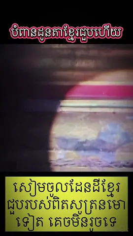 បំពានដែនដីខ្មែរជួបរបស់ពិត,#ក្តៅៗ ,#ghost, #ghostmode st