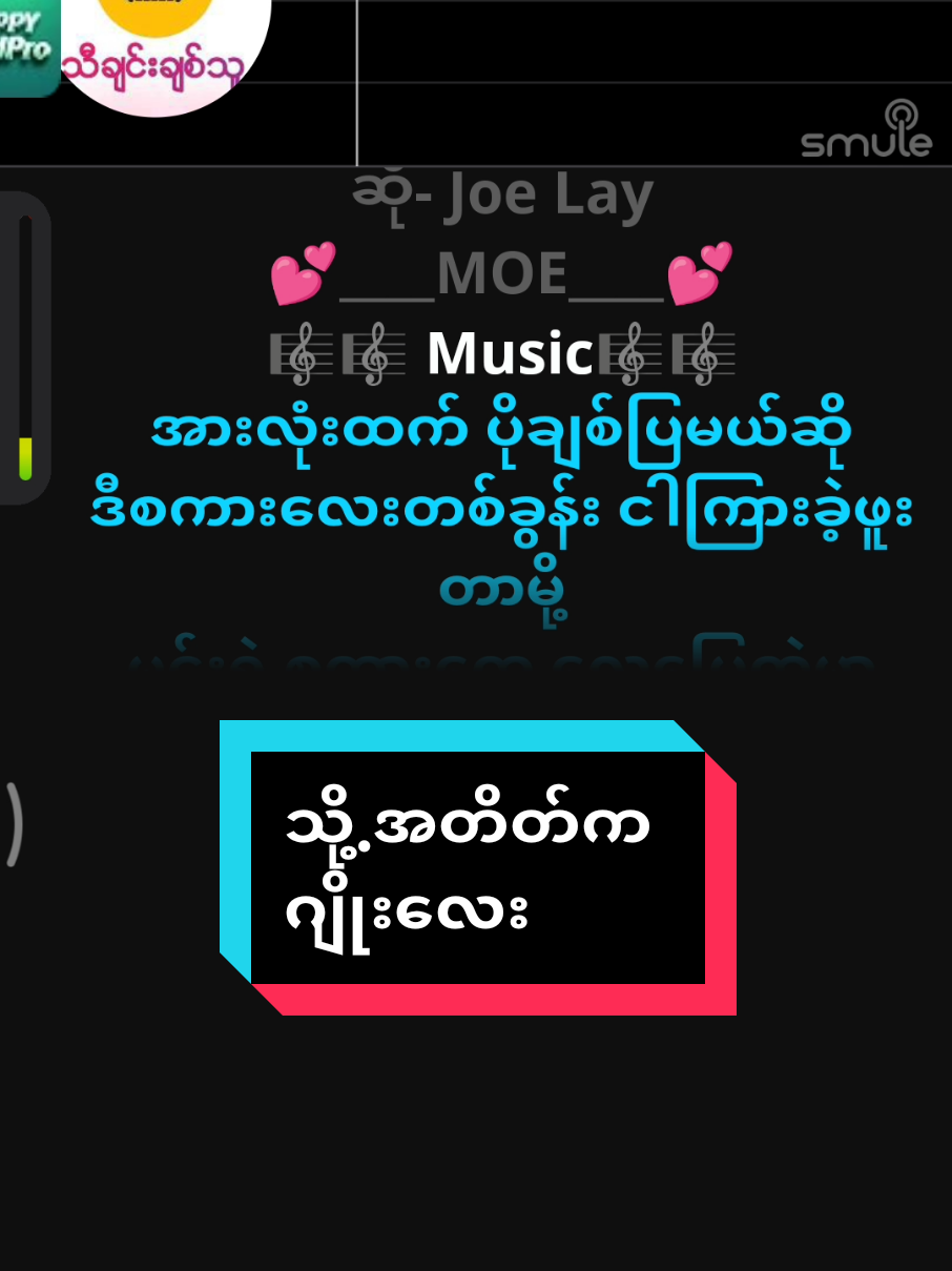 #သို့အတိတ်က #joelay  #သီချင်းချစ်သူများအတွတ်☺️🎼🎵🎶 #ကာရာအိုကေဆိုရန်☺️🎙️ #duet #သီချင်းကောင်းလေးများ #အရမ်းကြိုက်တဲ့သီချင်းလေး 