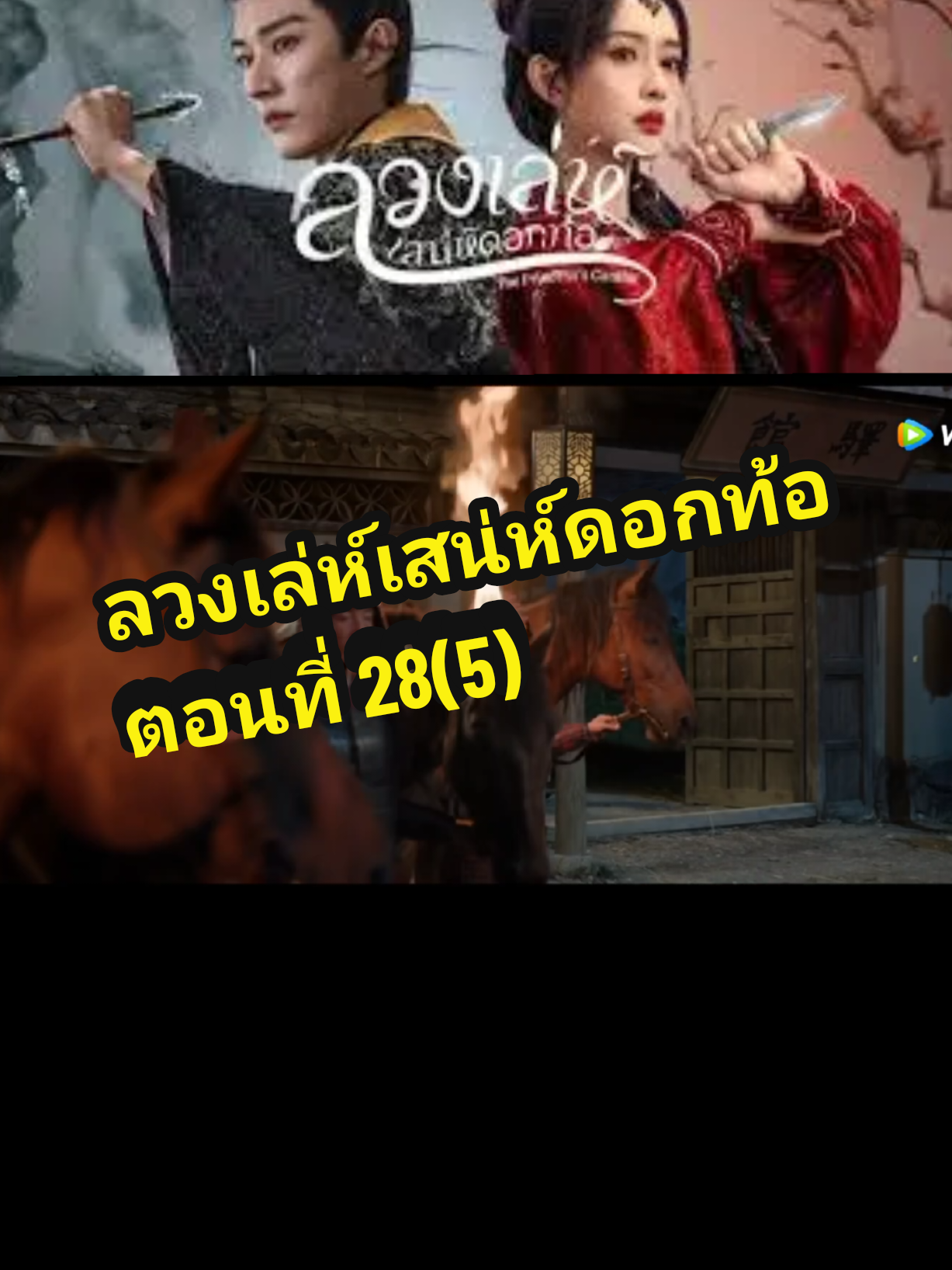 ตอนที่ 28(5) #ลวงเล่ห์เสน่ห์ดอกท้อ 