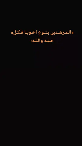 😂🙆🏾‍♀️ #المرشدين_مش_سالكين🤺  #حماده_الاسمر   #foryou #explore #pov 