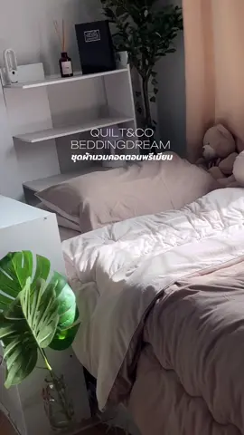 “ทุกคน…ใครที่นอนหลับยาก ต้องลองเปลี่ยนผ้านวมดู ชุดผ้านวมคอตตอนพรีเมียมจาก QUILT&CO BEDDINGDREAM ☁️คือมันนุ่มมากกก สัมผัสแล้วคือเย็น ลื่น ไม่ระคายผิวเลย แถมสีทูโทนก็สวยมาก เรียบหรู ดูแพง ห้องดูไบร์ทขึ้นทันทีเลยอะ #ที่นอน #ผ้าห่ม #ผ้านวม #ชุดผ้าปูที่นอน 