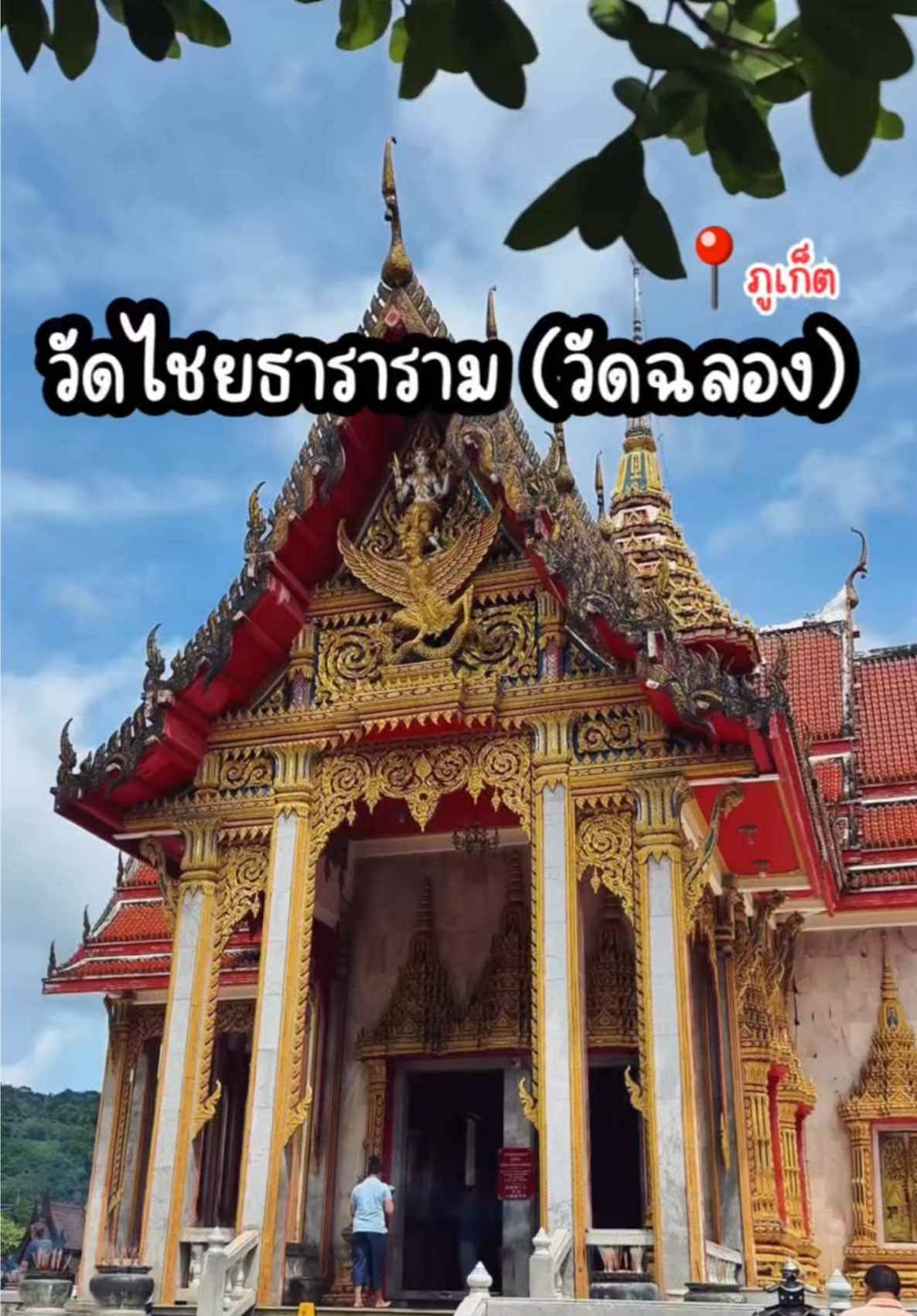 ใครมาเที่ยวแถวนี้ แนะนำให้แวะมาวัดฉลองก่อน เพราะเขาว่าที่นี่คือวัดที่สำคัญที่สุดของภูเก็ต” มีเจดีย์สูง วิหารสง่างาม คนภูเก็ตแนะนำกันเอง    📍พิกัด: วัดไชยธาราราม (วัดฉลอง) ต.ฉลอง จ.ภูเก็ต #ไ#ไปกับติ๊ช#ว#วัดฉลองภูเก็ตเที่#เที่ยวภูเก็ตเ#สายเที่ยวิ#รีวิวที่เที่ยวก็ต  