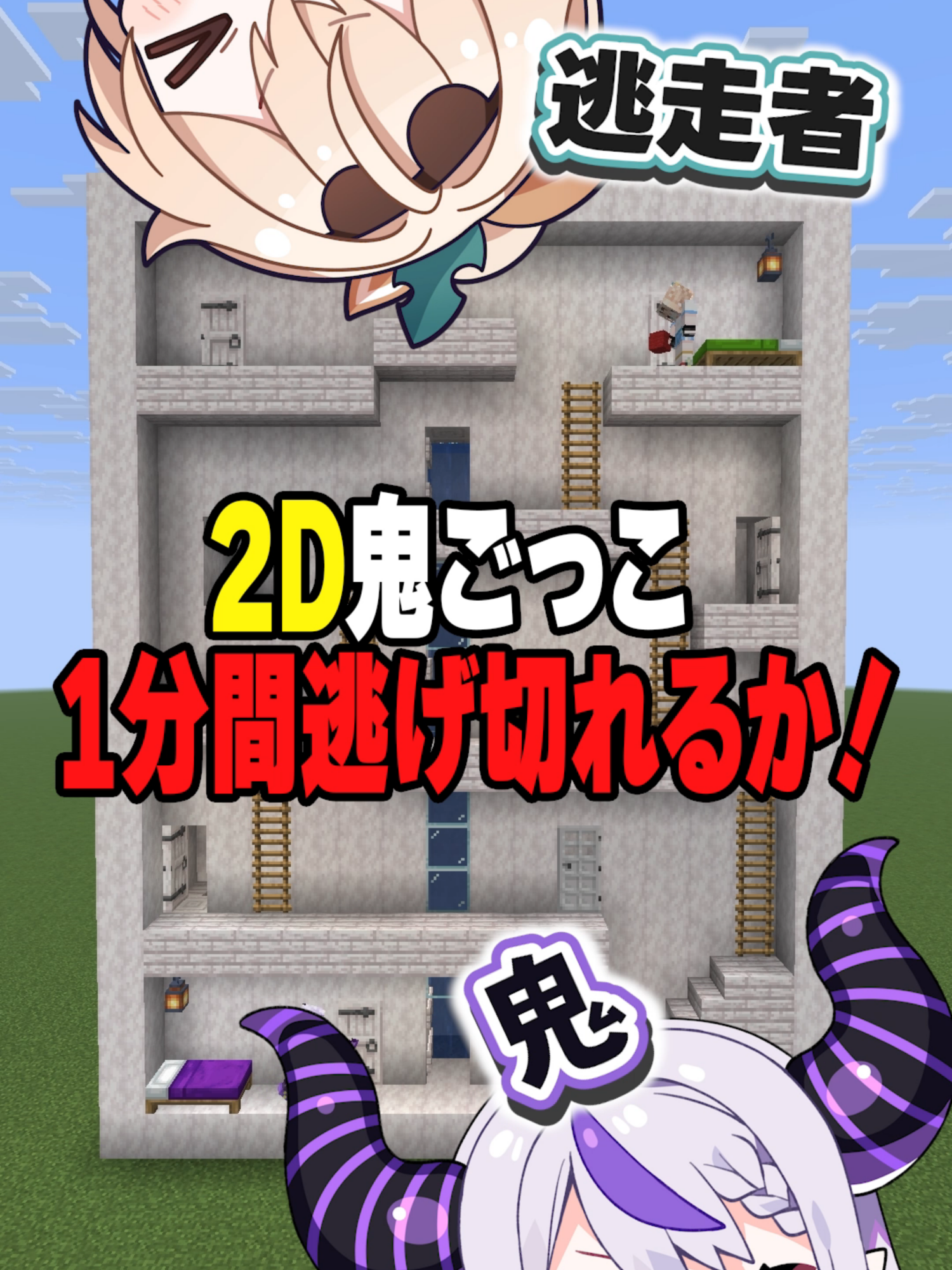 2D鬼ごっこだ‼️1分逃げ切れる⁉️#shorts #マイクラ #マインクラフト #いろはス#ホロライブ