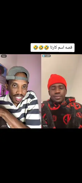 قصه اسم كارتا 🤣🤣 كارتا وأشرف كراوش 🤣🤣 كبشرات اشرف كراوش 