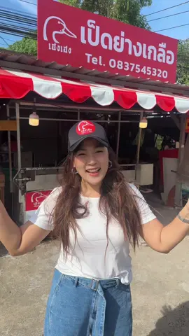 ยินดีต้อนรับสู่ @เฮงเฮงเป็ดย่างเกลือ ต้นตำรับ #สุราษฎร์ธานี #สุราษฎร์ธานี #เฮงเฮงเป็ดย่างเกลือ #สุราษฎร์หวานมาก 