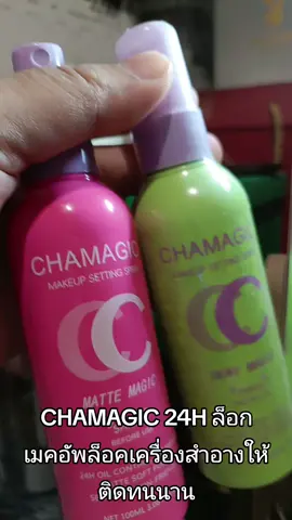 CHAMAGIC 24H ล็อกเมคอัพ ล็อคเครื่องสำอางให้ติดนาน #CHAMAGIC #ล็อกเมคอัพ #แต่งหน้า #กะแต้วนัชชารีย์ #เครื่องสําอาง